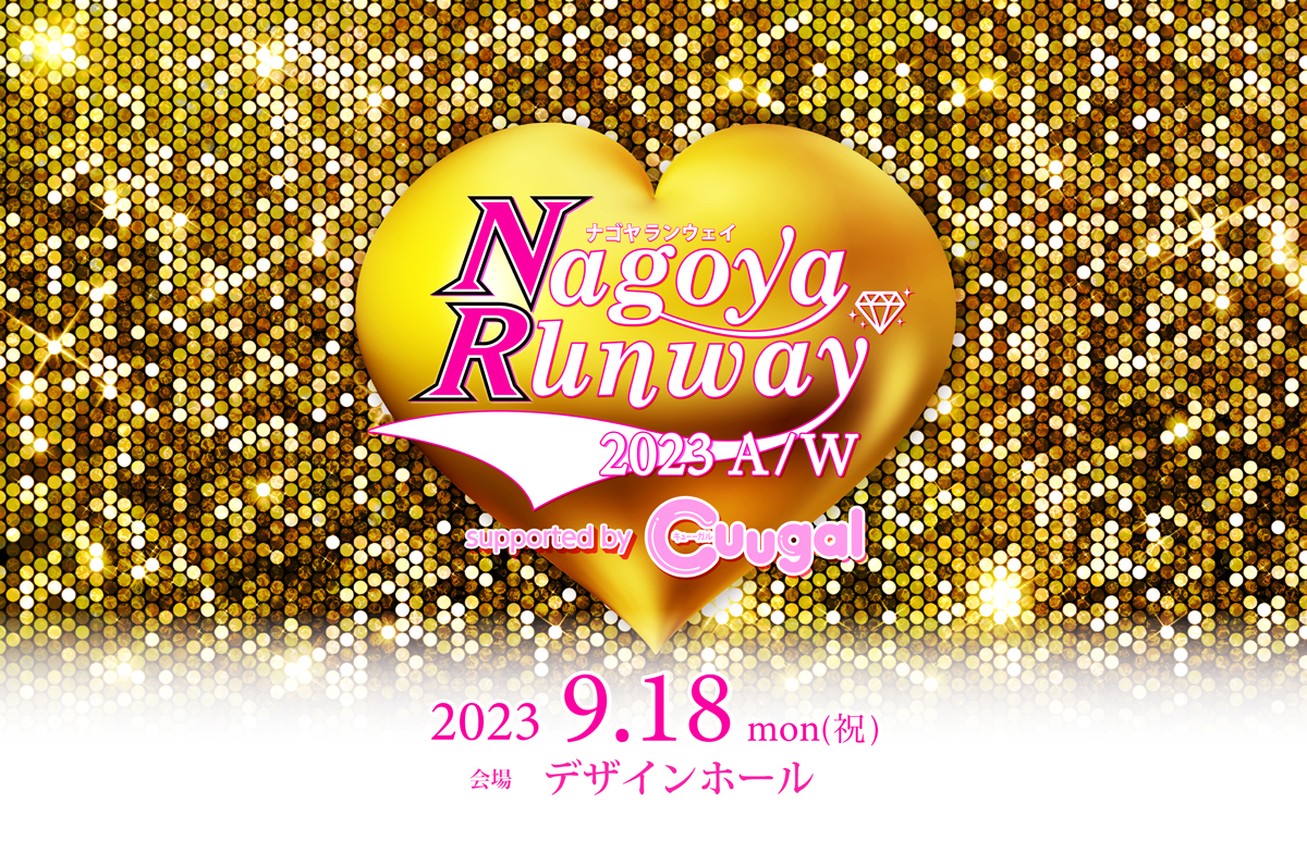 ナゴヤランウェイ2023A/W supported by Cuugal  
